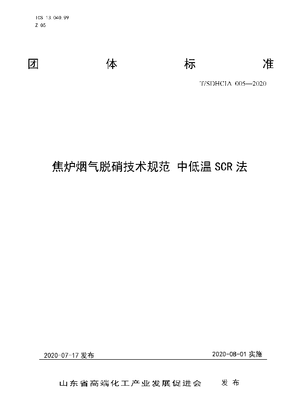 T/SDHCIA 005-2020 焦炉烟气脱硝技术规范 中低温SCR法