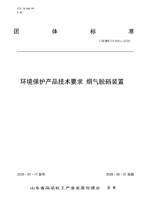 T/SDHCIA 006-2020 环境保护产品技术要求 烟气脱硝装置