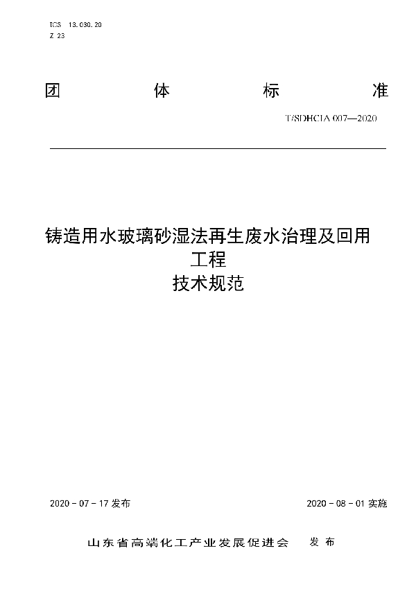 T/SDHCIA 007-2020 铸造用水玻璃砂湿法再生废水治理及回用工程技术规范