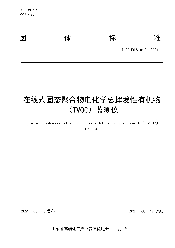 T/SDHCIA 012-2021 在线式固态聚合物电化学总挥发性有机物（TVOC）监测仪