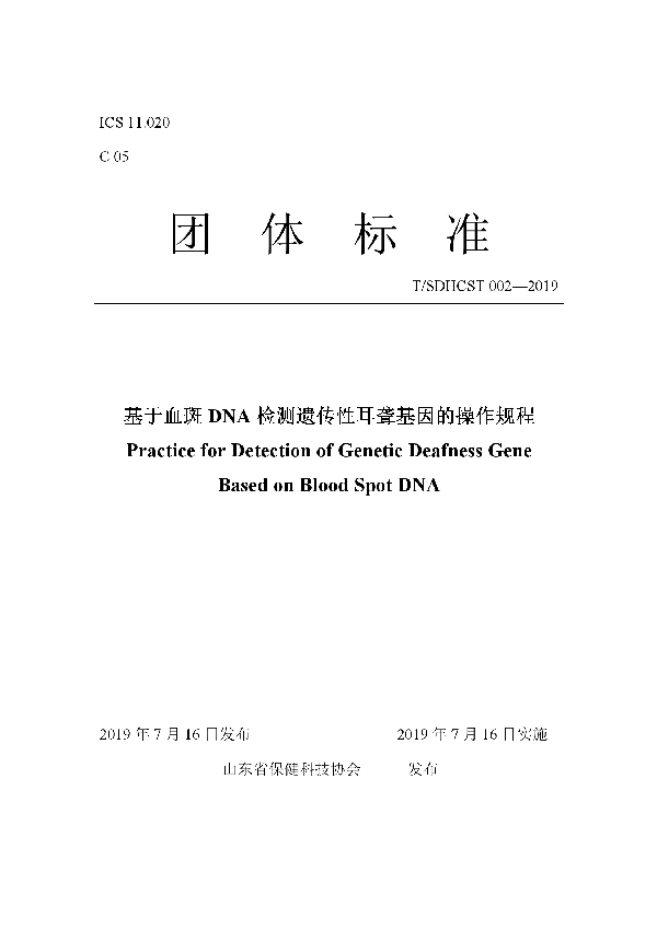 T/SDHCST 002-2019 基于血斑 DNA 检测遗传性耳聋基因的操作规程