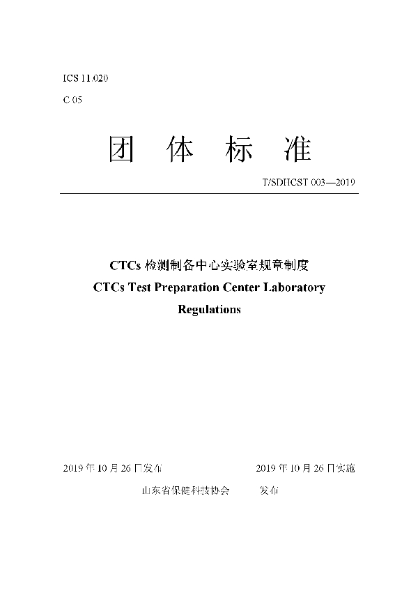 T/SDHCST 003-2019 CTCs检测制备中心实验室规章制度