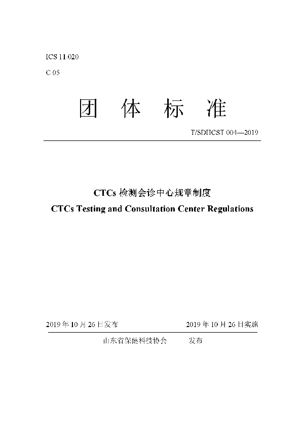 T/SDHCST 004-2019 CTCs检测会诊中心规章制度