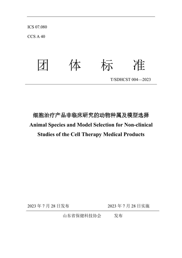 T/SDHCST 004-2023 细胞治疗产品非临床研究的动物种属及模型选择