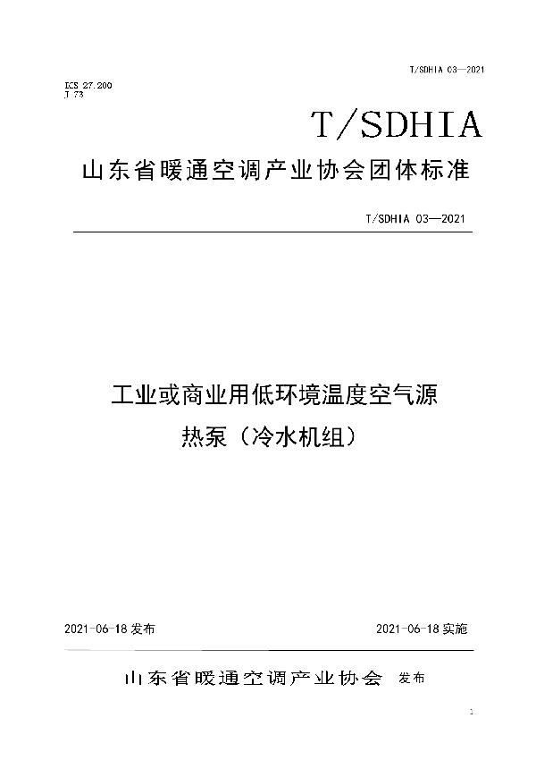 T/SDHIA 03-2021 工业或商业用低环境温度空气源 热泵（冷水机组）