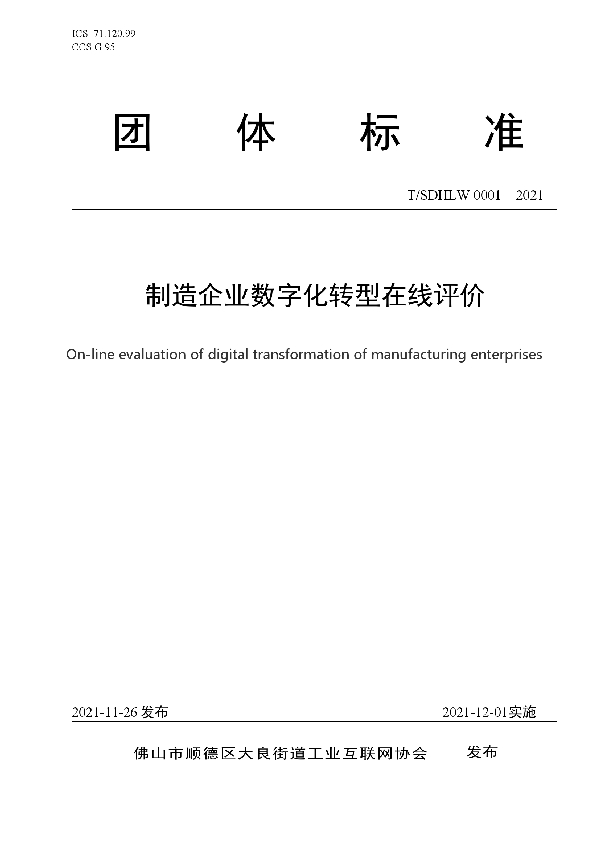 T/SDHLW 0001-2021 制造企业数字化转型在线评价