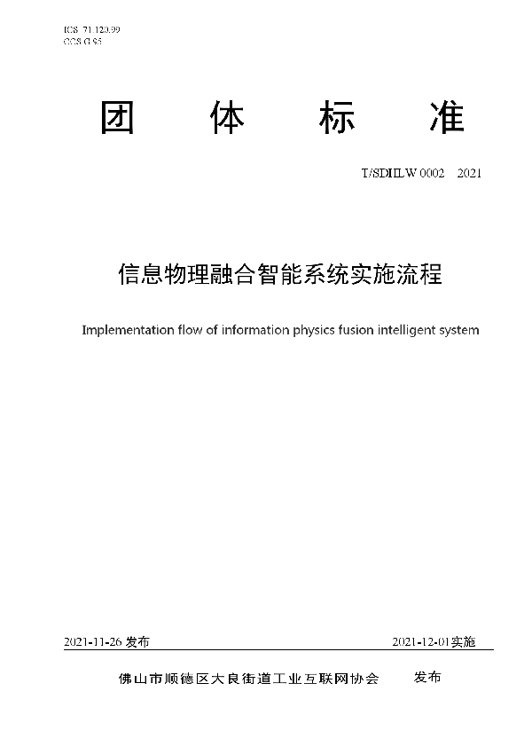 T/SDHLW 0002-2021 信息物理融合智能系统实施流程