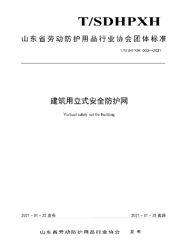 T/SDHPXH 003-2021 建筑用立式安全防护网