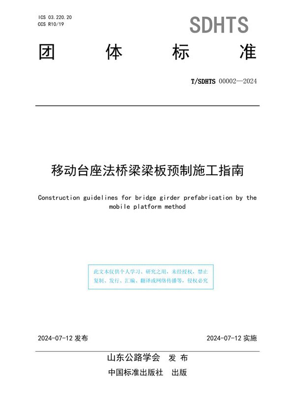 T/SDHTS 00002-2024 移动台座法桥梁梁板预制施工指南