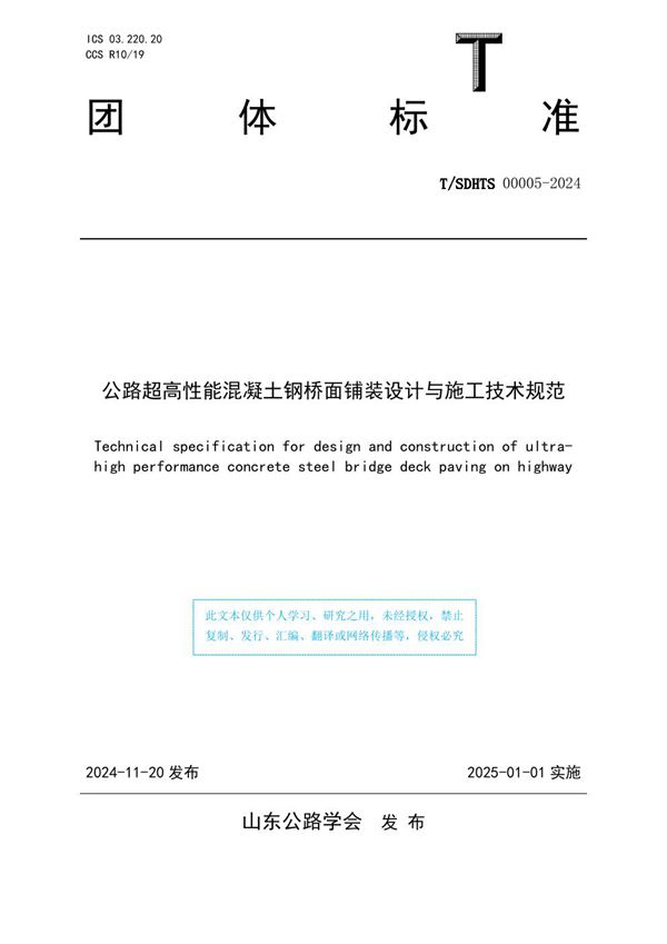 T/SDHTS 00005-2024 公路超高性能混凝土钢桥面铺装设计与施工技术规范