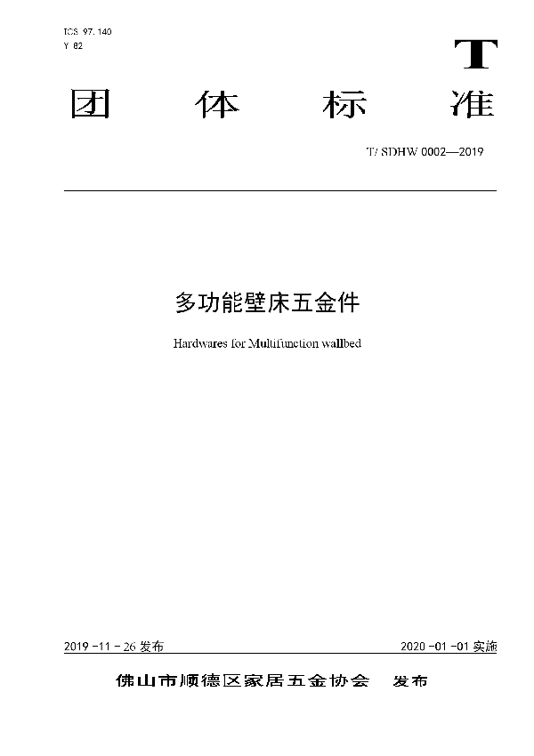 T/SDHW 0002-2019 多功能壁床五金件