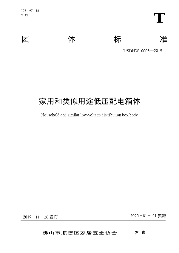 T/SDHW 0005-2019 家用和类似用途低压配电箱体