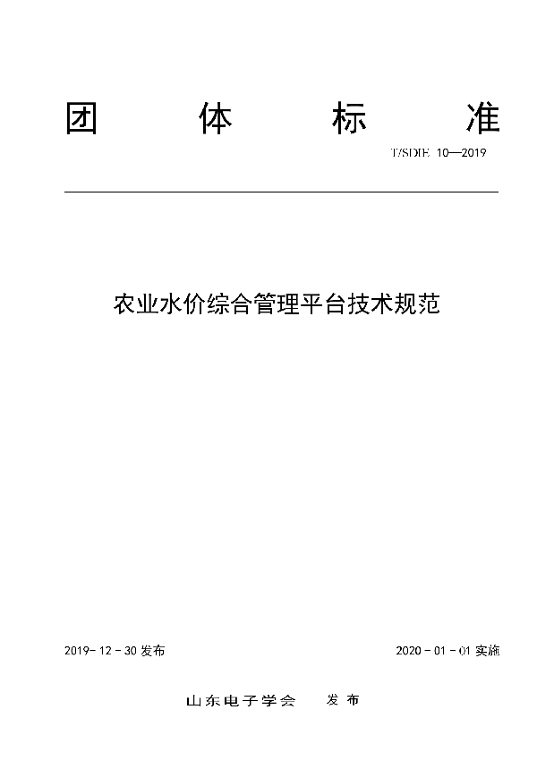 T/SDIE 10-2019 农业水价综合管理平台技术规范