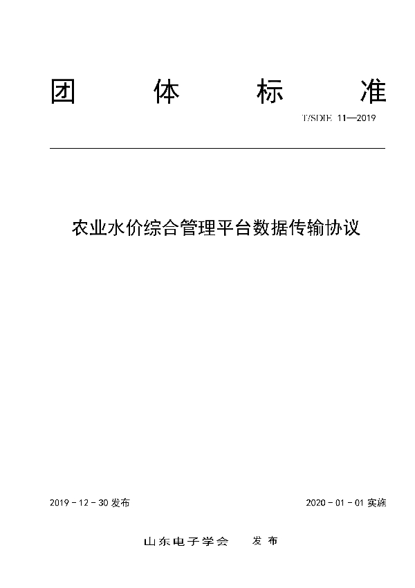 T/SDIE 11-2019 农业水价综合管理平台数据传输协议