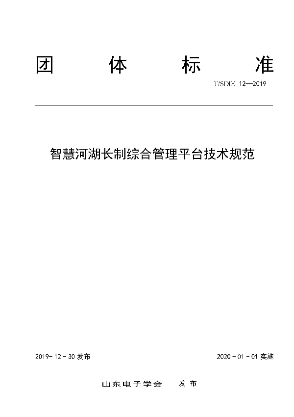 T/SDIE 12-2019 智慧河湖长制综合管理平台技术规范