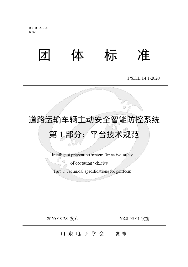 T/SDIE 14.1-2020 道路运输车辆主动安全智能防控系统 第1部分：平台技术规范