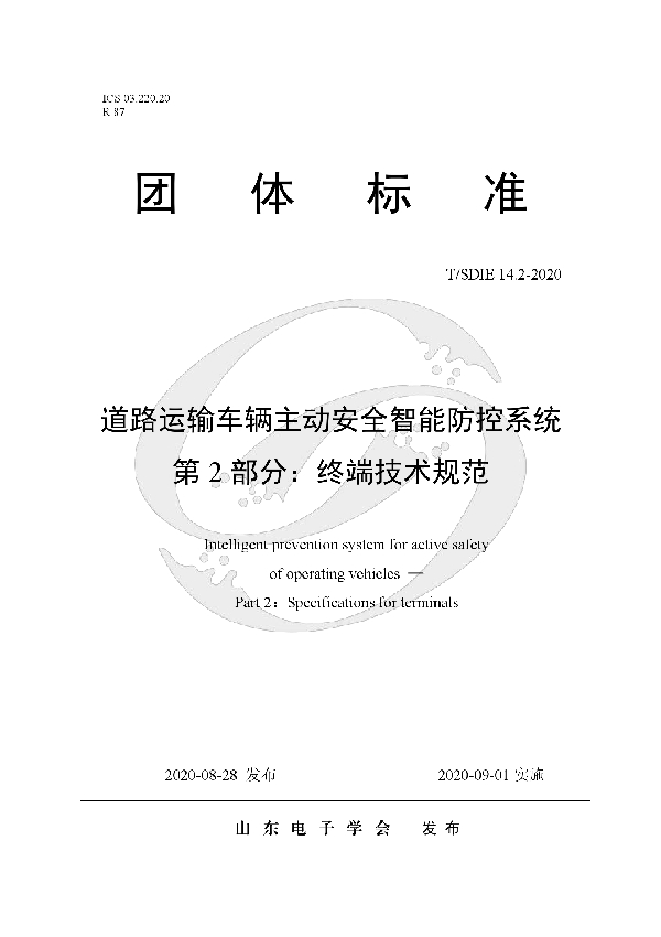 T/SDIE 14.2-2020 道路运输车辆主动安全智能防控系统 第2部分：终端技术规范