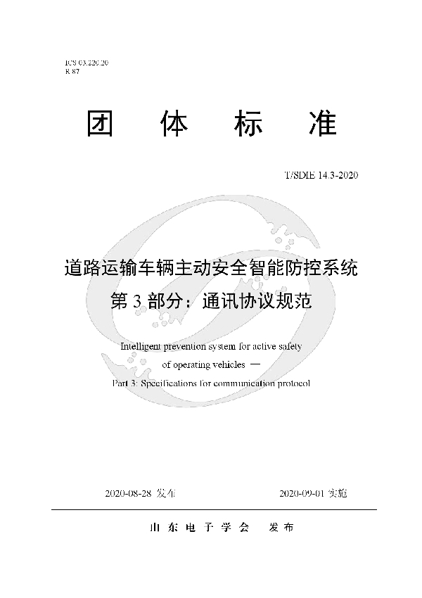 T/SDIE 14.3-2020 道路运输车辆主动安全智能防控系统 第3部分：通讯协议规范