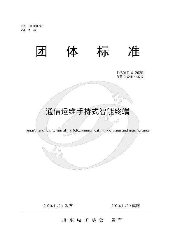 T/SDIE 4-2020 通信运维手持式智能终端