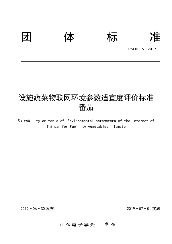 T/SDIE 6-2019 设施蔬菜物联网环境参数适宜度评价标准 番茄