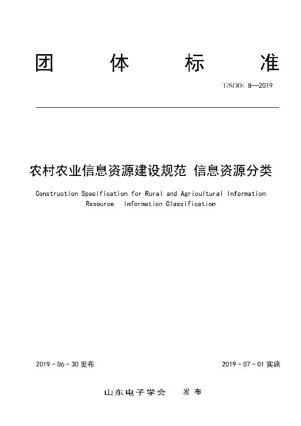 T/SDIE 8-2019 农村农业信息资源建设规范 信息资源分类