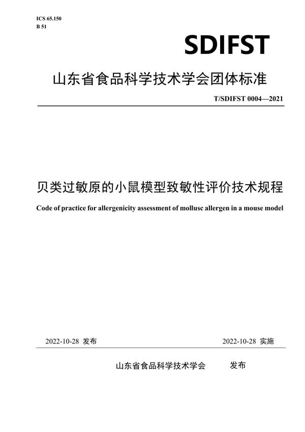 T/SDIFST 0004-2021 贝类过敏原的小鼠模型致敏性评价技术规程