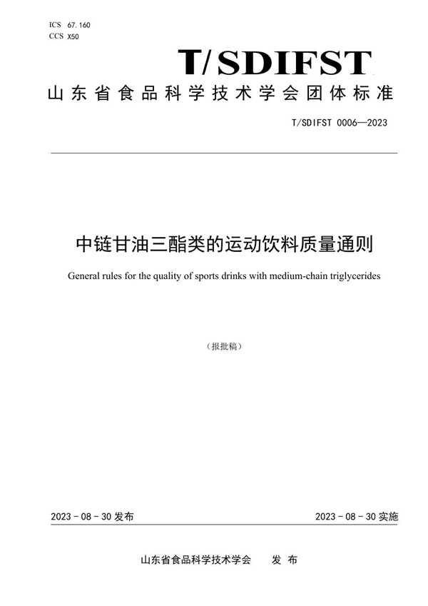 T/SDIFST 0006-2023 中链甘油三酯类的运动饮料质量通则