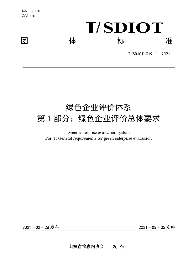 T/SDIOT 019.1-2021 绿色企业评价体系  第1部分：绿色企业评价总体要求