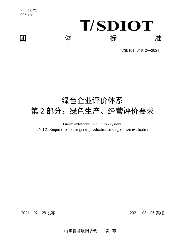 T/SDIOT 019.2-2021 绿色企业评价体系  第2部分：绿色生产、经营评价要求