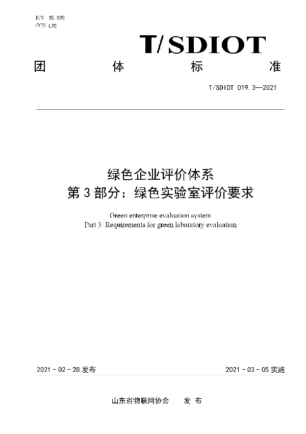 T/SDIOT 019.3-2021 绿色企业评价体系  第3部分：绿色实验室评价要求