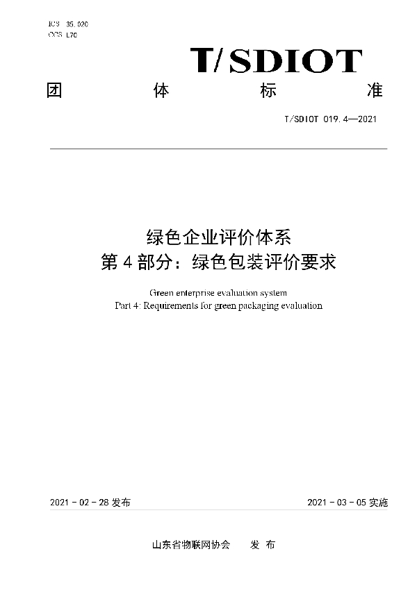 T/SDIOT 019.4-2021 绿色企业评价体系  第4部分：绿色包装评价要求