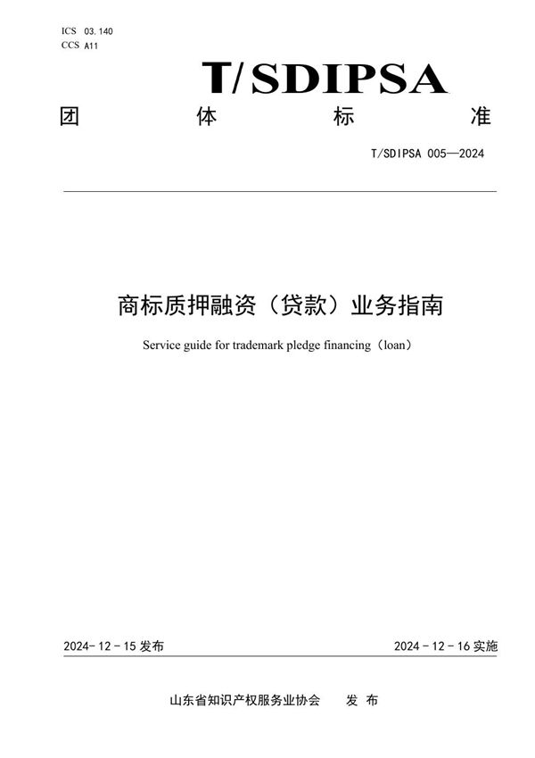 T/SDIPSA 005-2024 商标质押融资（贷款）业务指南