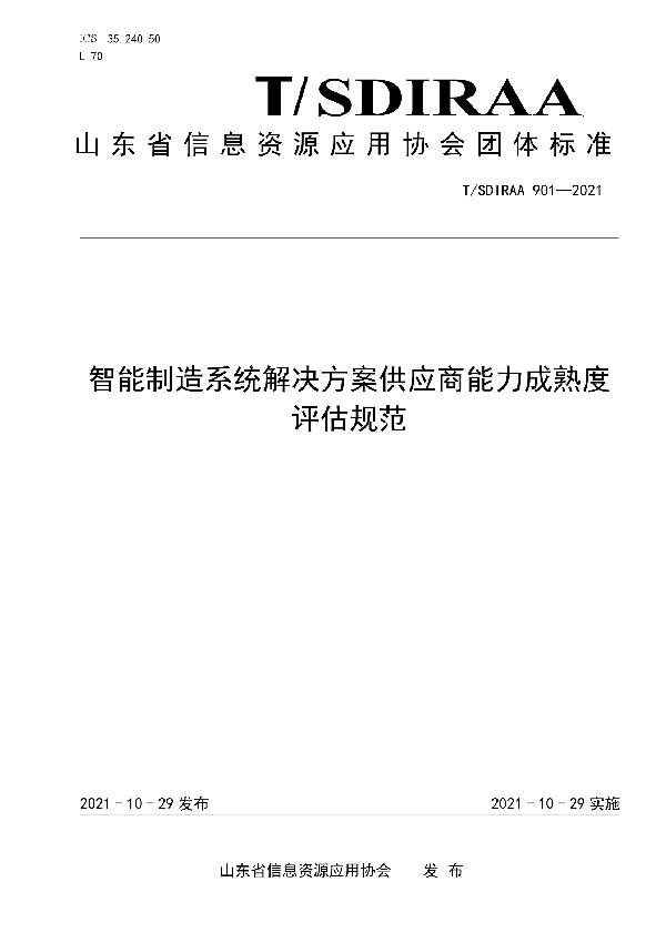 T/SDIRAA 901-2021 智能制造系统解决方案供应商能力成熟度评估规范