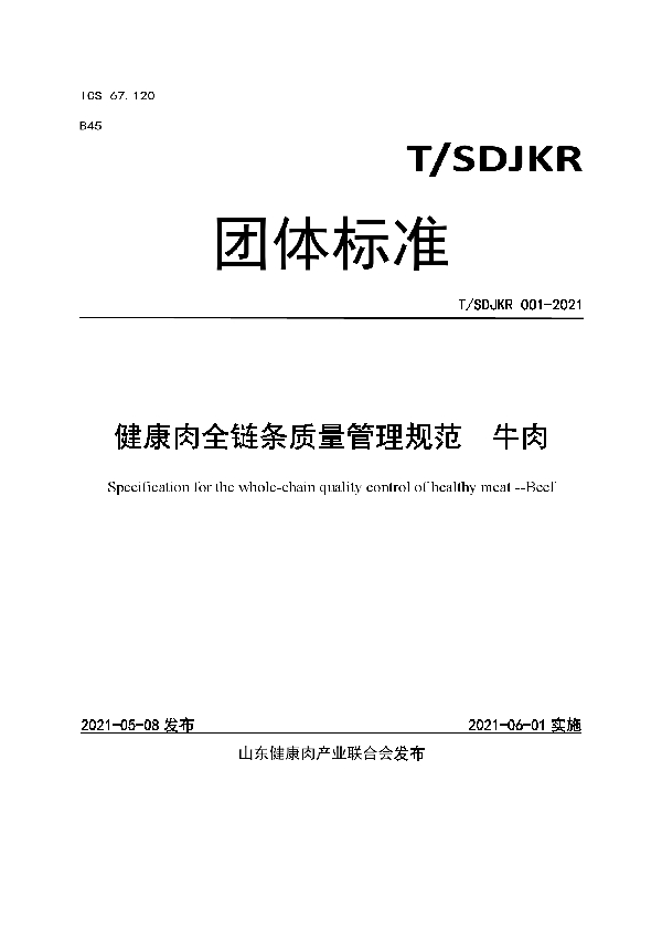 T/SDJKR 001-2021 健康肉全链条质量管理规范  牛肉