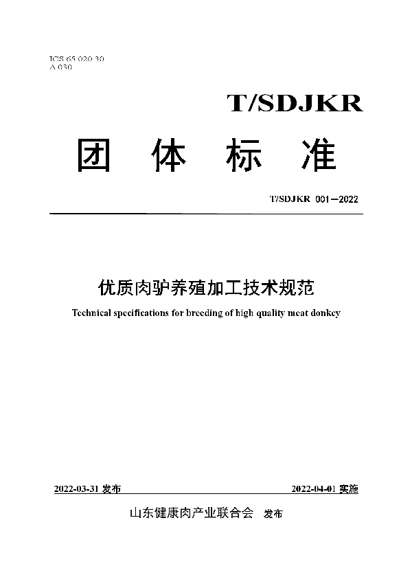 T/SDJKR 001-2022 优质肉驴养殖加工技术规范