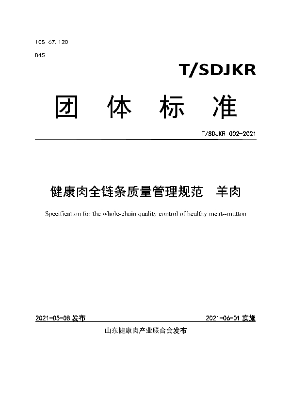 T/SDJKR 002-2021 健康肉全链条质量管理规范  羊肉