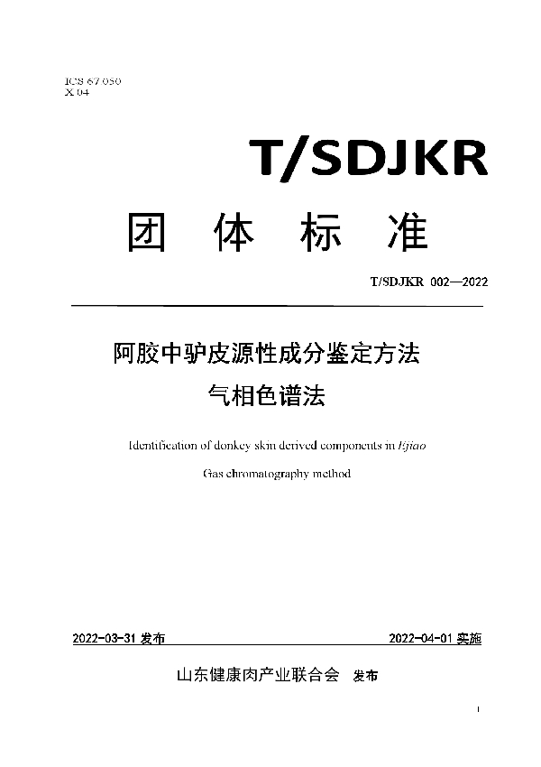 T/SDJKR 002-2022 阿胶中驴皮源性成分鉴定方法 气相色谱法