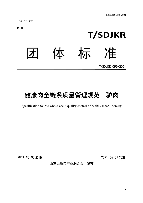 T/SDJKR 003-2021 健康肉全链条质量管理规范  驴肉