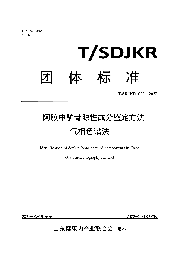 T/SDJKR 003-2022 阿胶中驴骨源性成分鉴定方法 气相色谱法