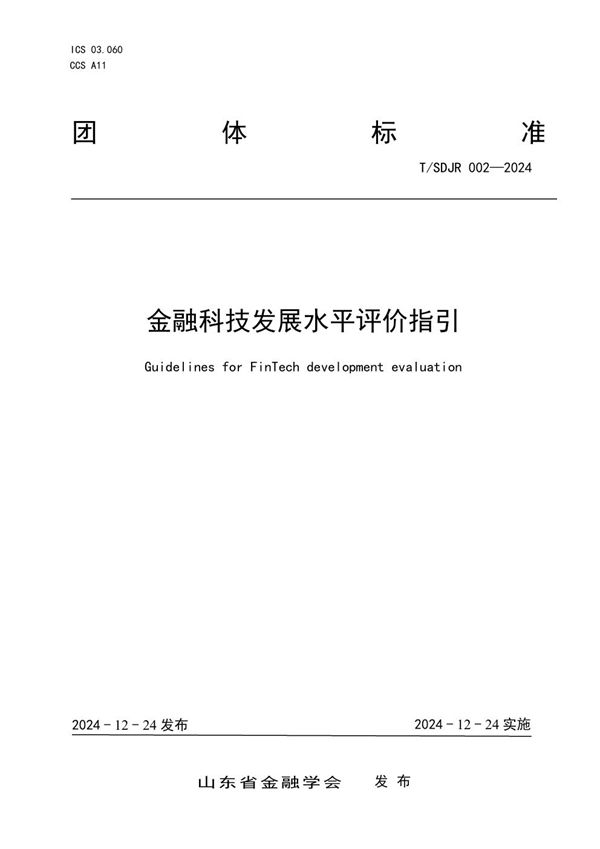 T/SDJR 002-2024 《金融科技发展水平评价指引》