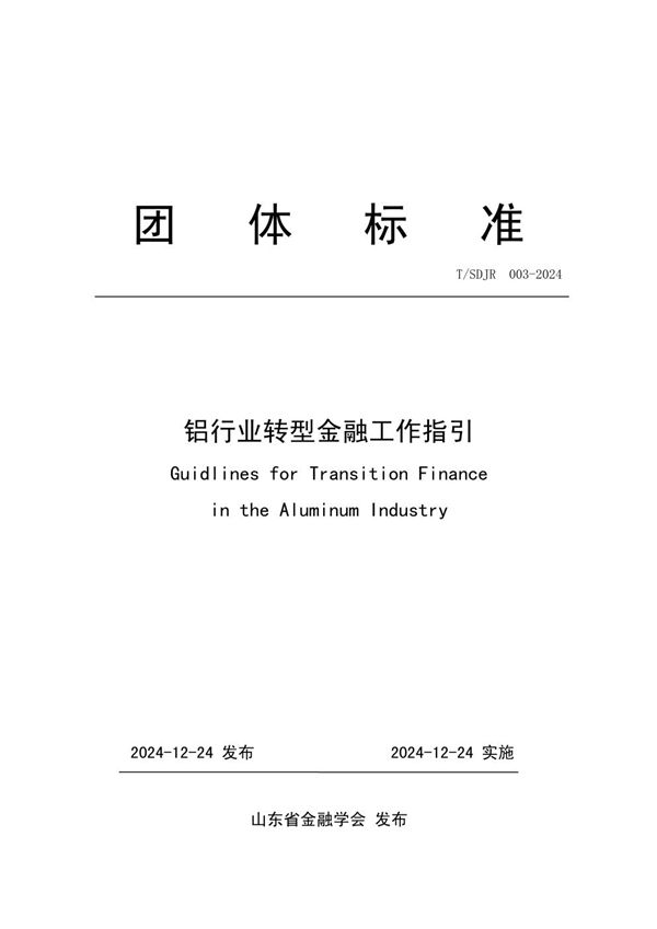 T/SDJR 003-2024 《铝行业转型金融工作指引》