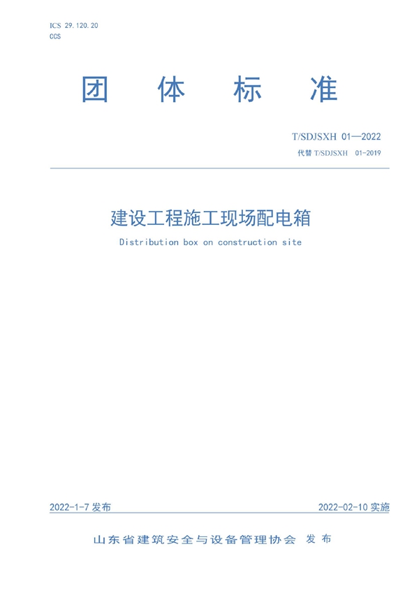 T/SDJSXH 01-2022 建设工程施工现场配电箱