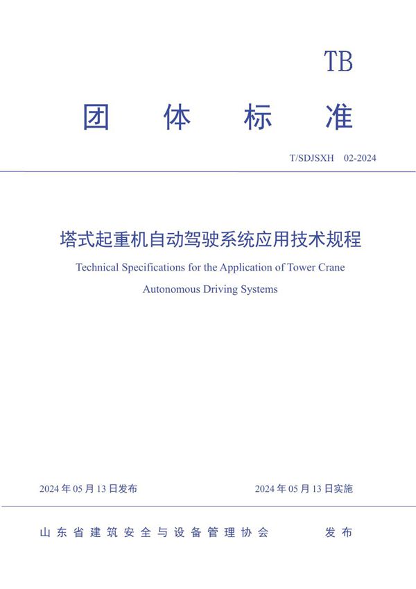 T/SDJSXH 02-2024 塔式起重机自动驾驶系统应用技术规程