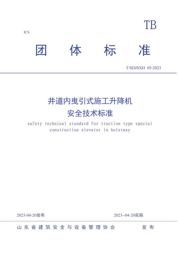 T/SDJSXH 05-2023 井道内曳引式施工升降机安全技术标准