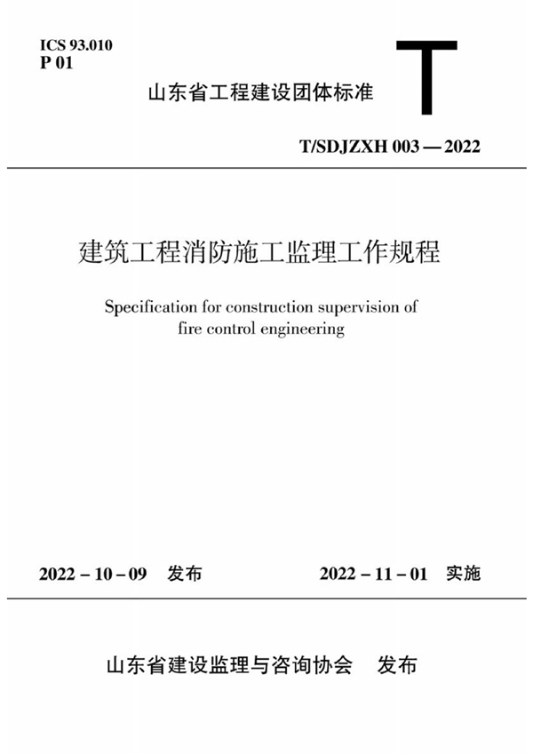 T/SDJZXH 003-2022 建筑工程消防施工监理工作规程