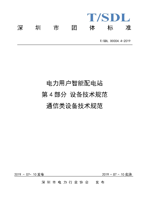 T/SDL 00004.4-2019 电力用户智能配电站  第4部分 设备技术规范 通信类设备技术规范