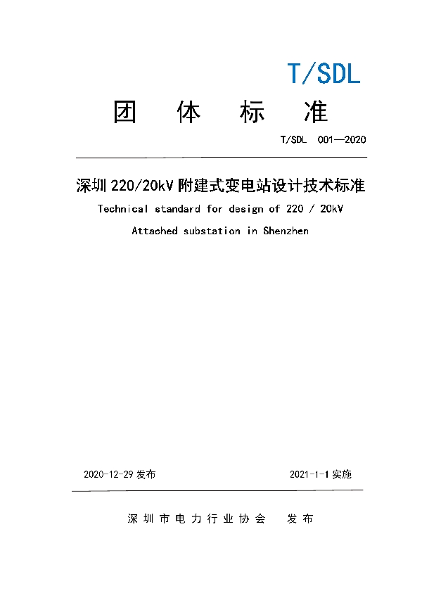 T/SDL 001-2020 深圳220/20kV附建式变电站设计技术标准