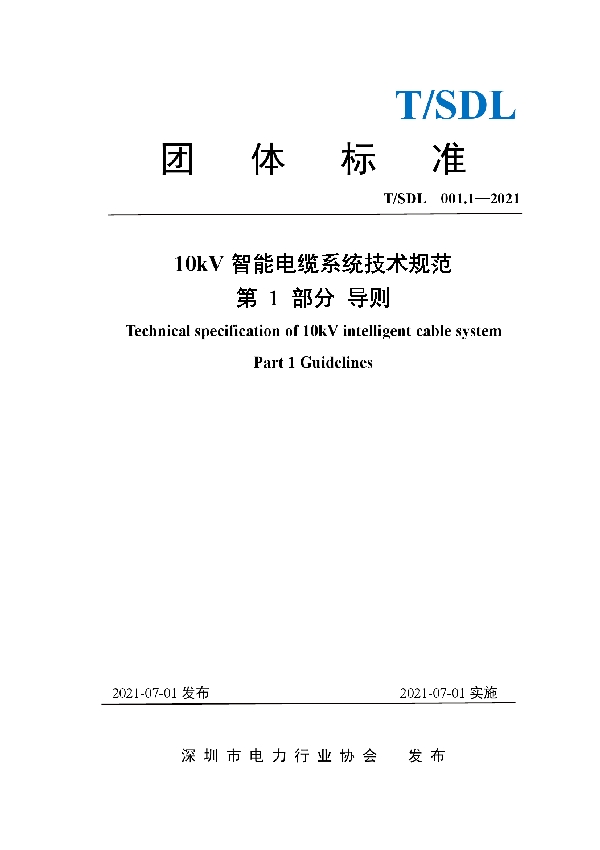 T/SDL 3.1-2021 10kV智能电缆系统技术规范 第1部分  导则