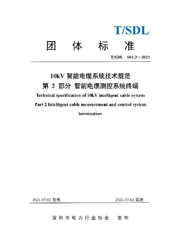 T/SDL 3.2-2021 10 kV智能电缆系统技术规范 第 2 部分 智能电缆测控系统终端