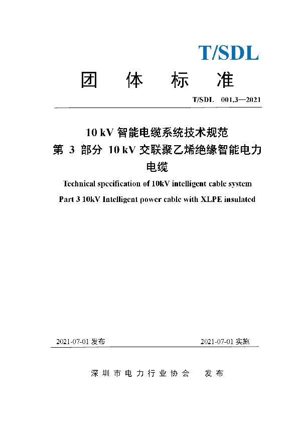 T/SDL 3.3-2021 10 kV智能电缆系统技术规范 第3部分  10 kV交联聚乙烯绝缘智能电力电缆